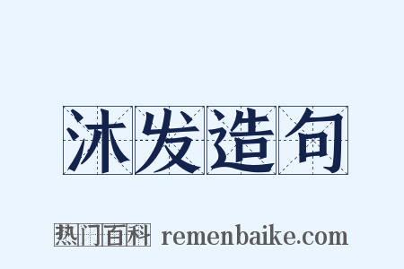 沐发造句是什么意思的图片